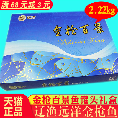 远洋大连特产礼盒金枪鱼辽渔包邮