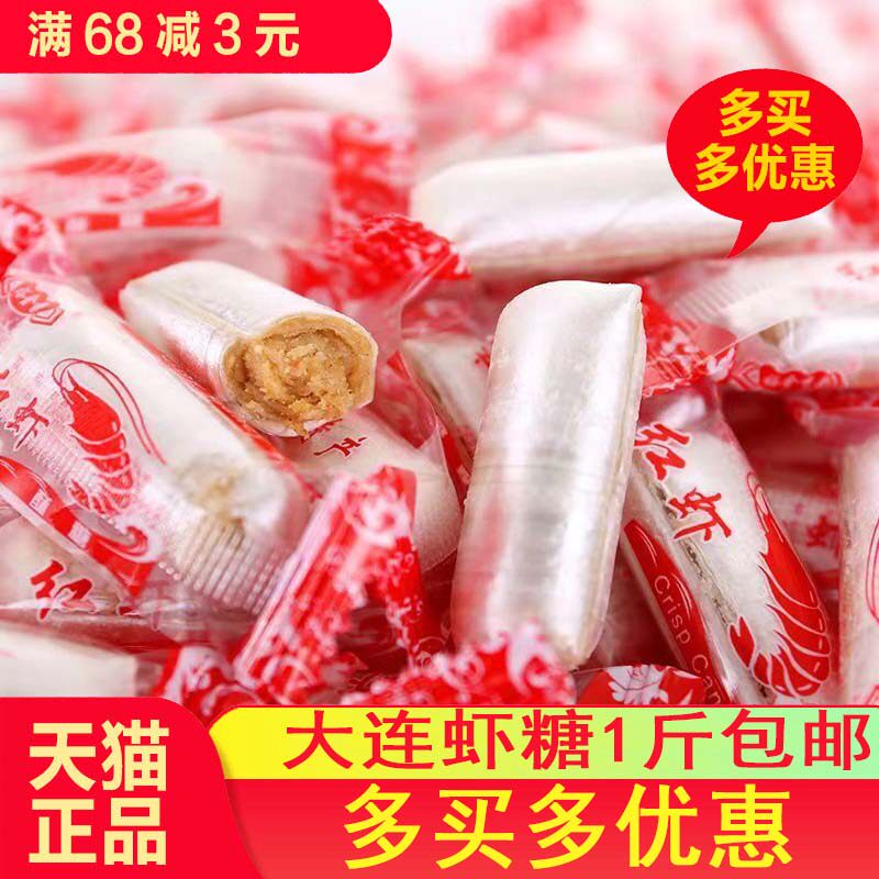 大连特产金百利裕金香红虾糖500克红虾酥糖果喜糖新年糖散称1斤
