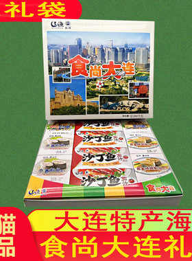 远洋罐头礼盒辽渔食尚大连海鲜