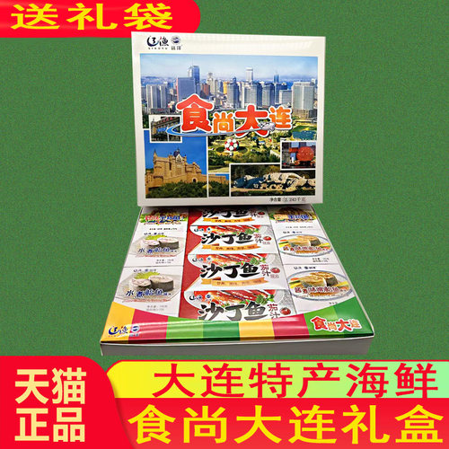 远洋罐头礼盒辽渔食尚大连海鲜