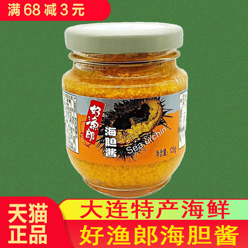 大连特产好渔郎原汁海胆酱罐头125克海胆黄零食刺窝海鲜酱2罐包邮