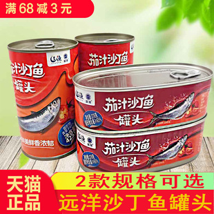 2罐优惠辽渔远洋茄汁沙丁鱼罐头278/425克大连海鲜零食即食下饭菜