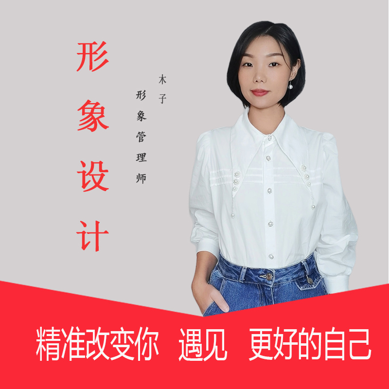 个人形象设计管理女素人改造时尚高级穿搭色彩风格诊断服饰搭配