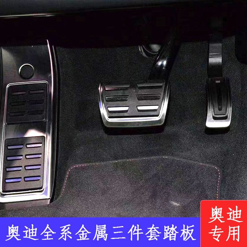 奥迪新老款油门刹车金属
