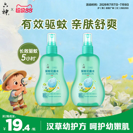 六神汉草花露水驱蚊喷雾舒缓防蚊防叮儿童蚊不叮驱蚊液