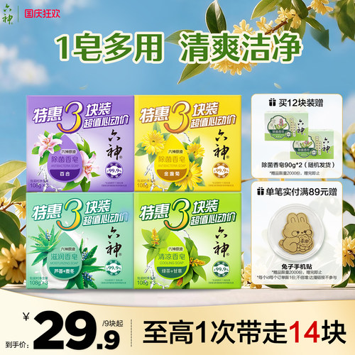 六神除菌香皂深层清洁