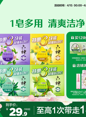 六神肥皂家庭装抑菌除菌香皂深层清洁沐浴皂洗脸囤货108g/115g