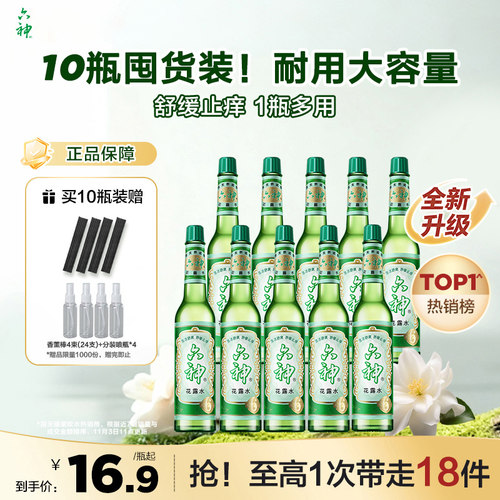 六神经典玻瓶花露水195ml*10瓶