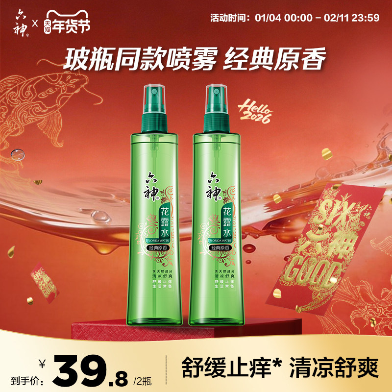 六神花露水经典原香玻璃瓶同款止痒便携喷雾旗舰店正品180ml