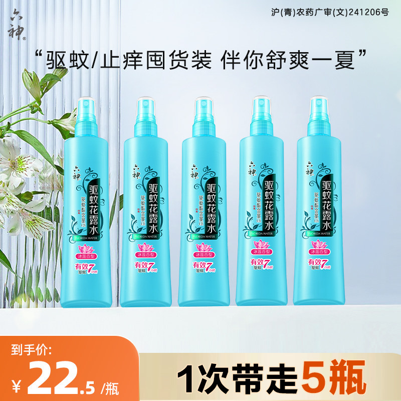 【囤货装】六神驱蚊喷雾花露水冰莲香型驱蚊液蚊不叮180ml驱蚊水
