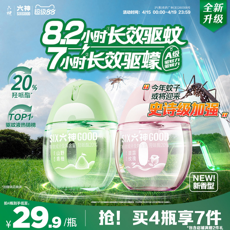 【肖战同款】六神驱蚊蛋防蚊喷雾花露水