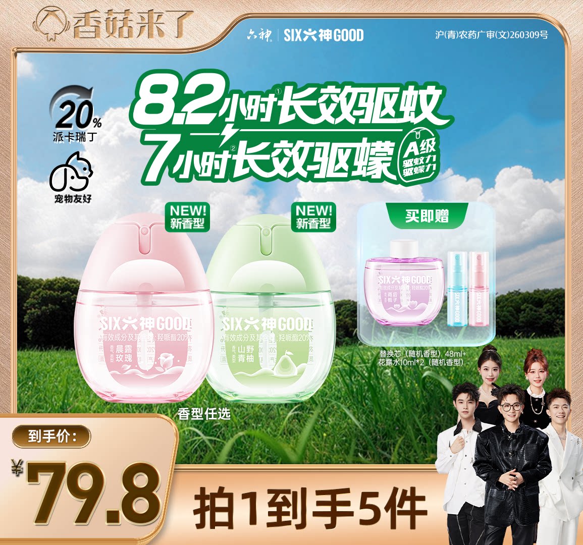 【香菇来了】六神驱蚊蛋48ml喷雾花露水蚊不叮户外驱蚊水