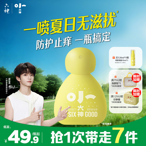 【穆祉丞推荐】小六神草本防护喷雾防滋扰防抓挠舒缓退红止痒清凉