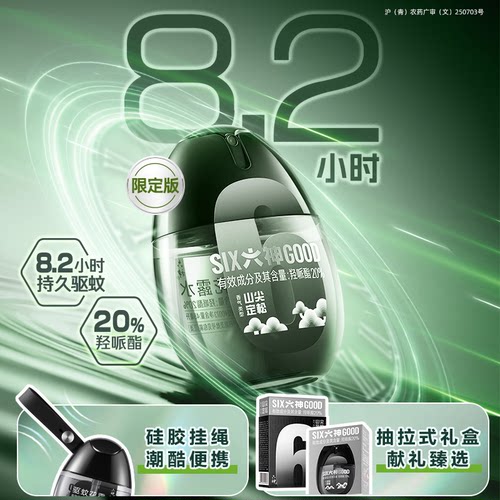 【限定新品】六神黑金蛋驱蚊液山尖定松喷雾花露水香水户外礼盒