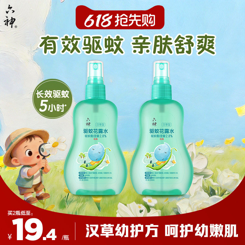 六神汉草花露水驱蚊喷雾舒缓防蚊防叮儿童蚊不叮驱蚊液