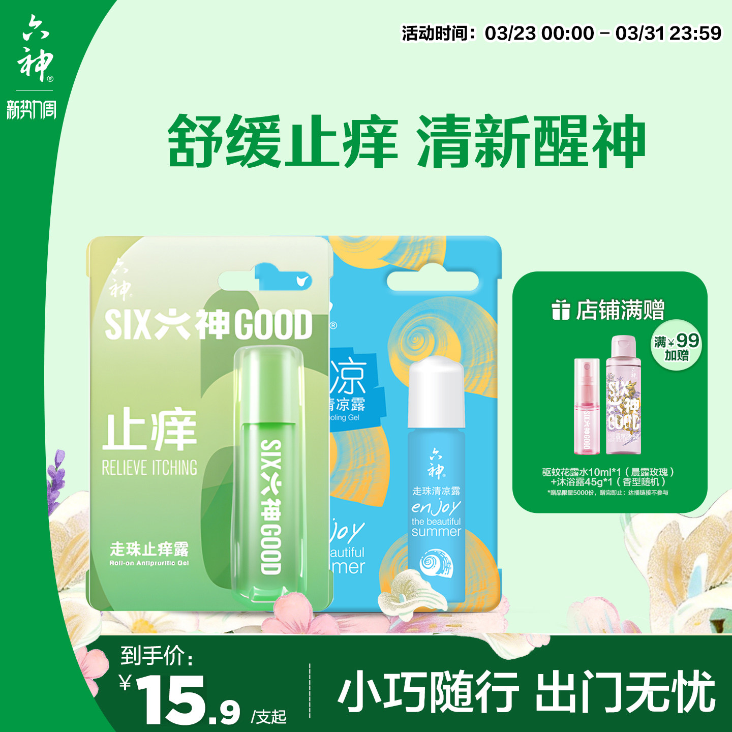 六神驱蚊止痒花露水喷雾30ml蚊不叮清凉止痒走珠滚珠9ml