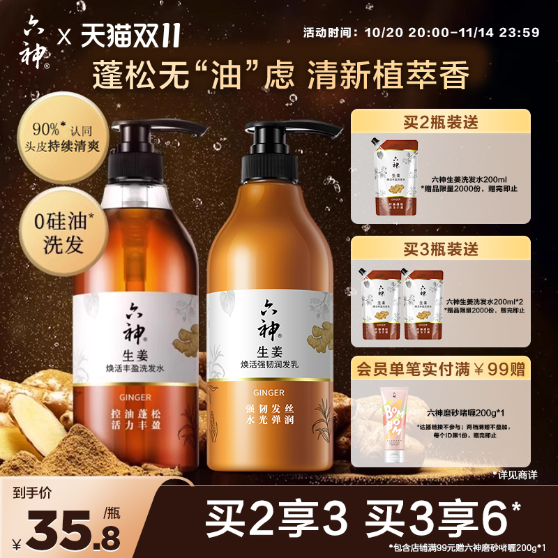 六神生姜洗发水洗发露控油蓬松焕活720ml护发素柔顺亮泽秀发720ml