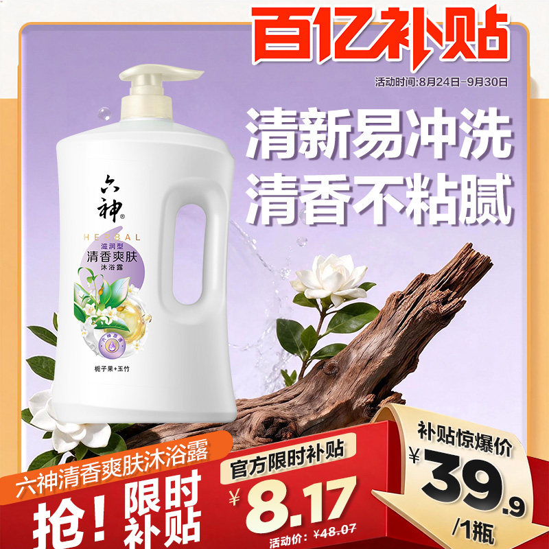 六神清新滋润沐浴露清洁