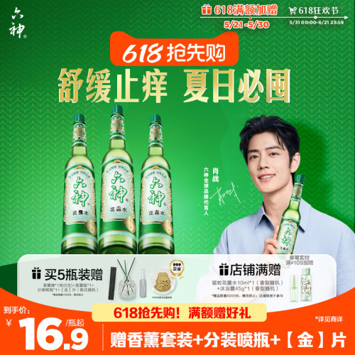 【肖战同款】六神花露水官方旗舰店正品香薰经典玻璃瓶止痒驱蚊 - 封面