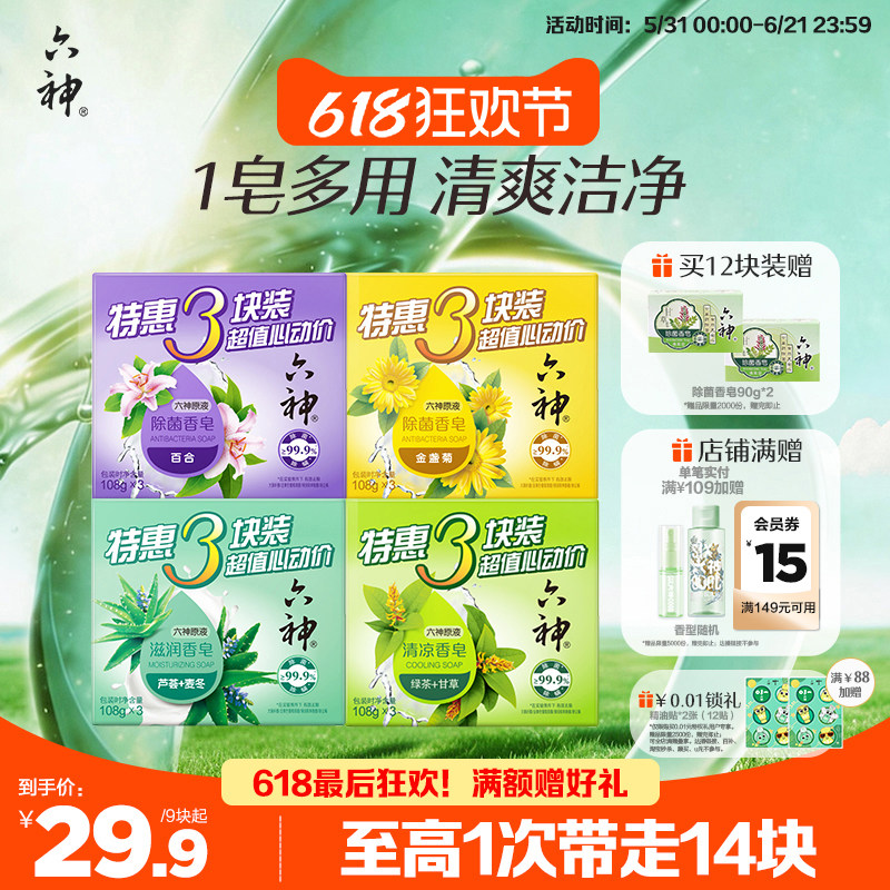 六神肥皂家庭装抑菌除菌香皂深层清洁沐浴皂洗脸囤货108g/115g