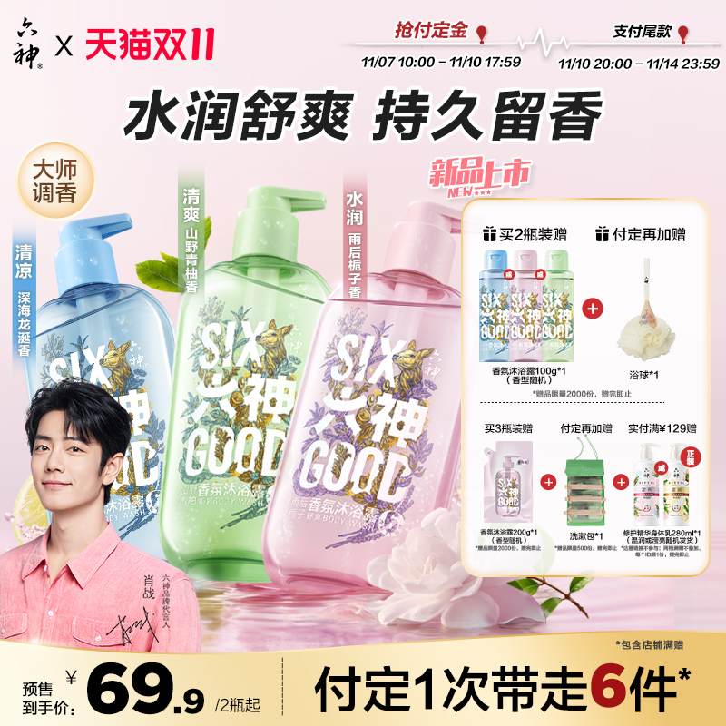 【预售】六神沐浴露持久留香水润舒爽香氛舒爽官方旗舰店