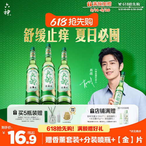 六神经典玻璃瓶花露水舒缓止痒