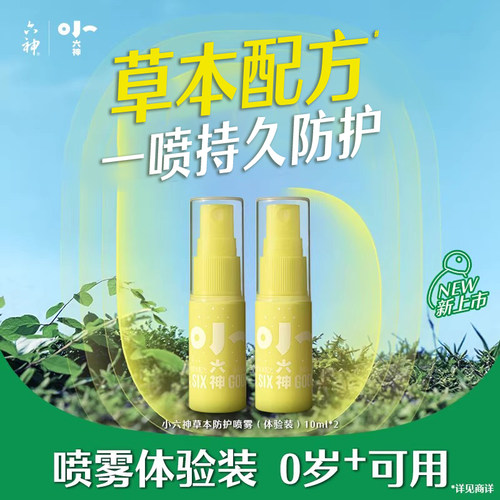 【顺手买一件】小六神草本防护喷雾10ML*2