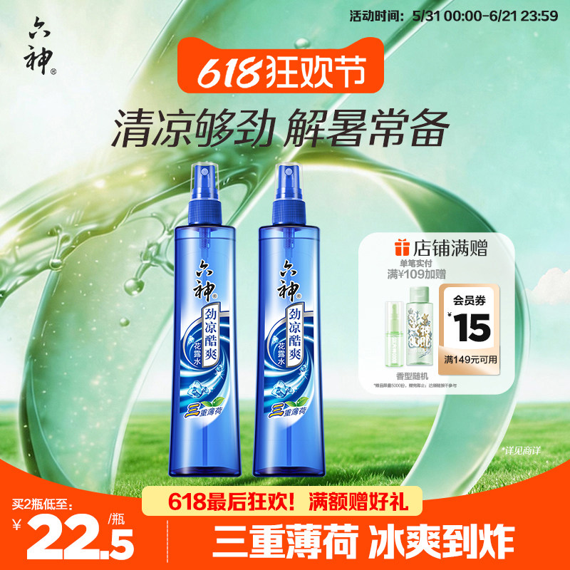 六神官方旗舰花露水劲凉酷爽三重薄荷清凉冰凉清凉持久喷雾180ml