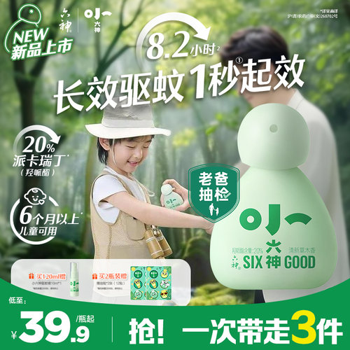 小六神驱蚊喷雾花露水20%派卡瑞丁6月以上儿童可用防蚊水驱蚊液