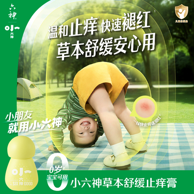 【顺手买一件】小六神止痒膏宝宝婴儿童专用紫草