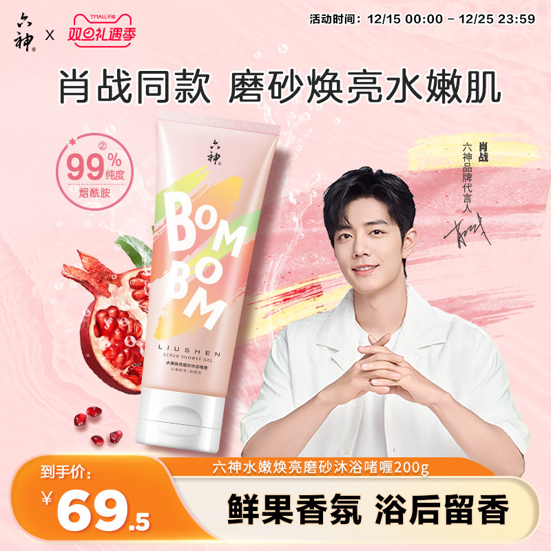 【肖战同款】六神石榴水嫩焕亮磨砂膏沐浴露烟酰胺去角质200g