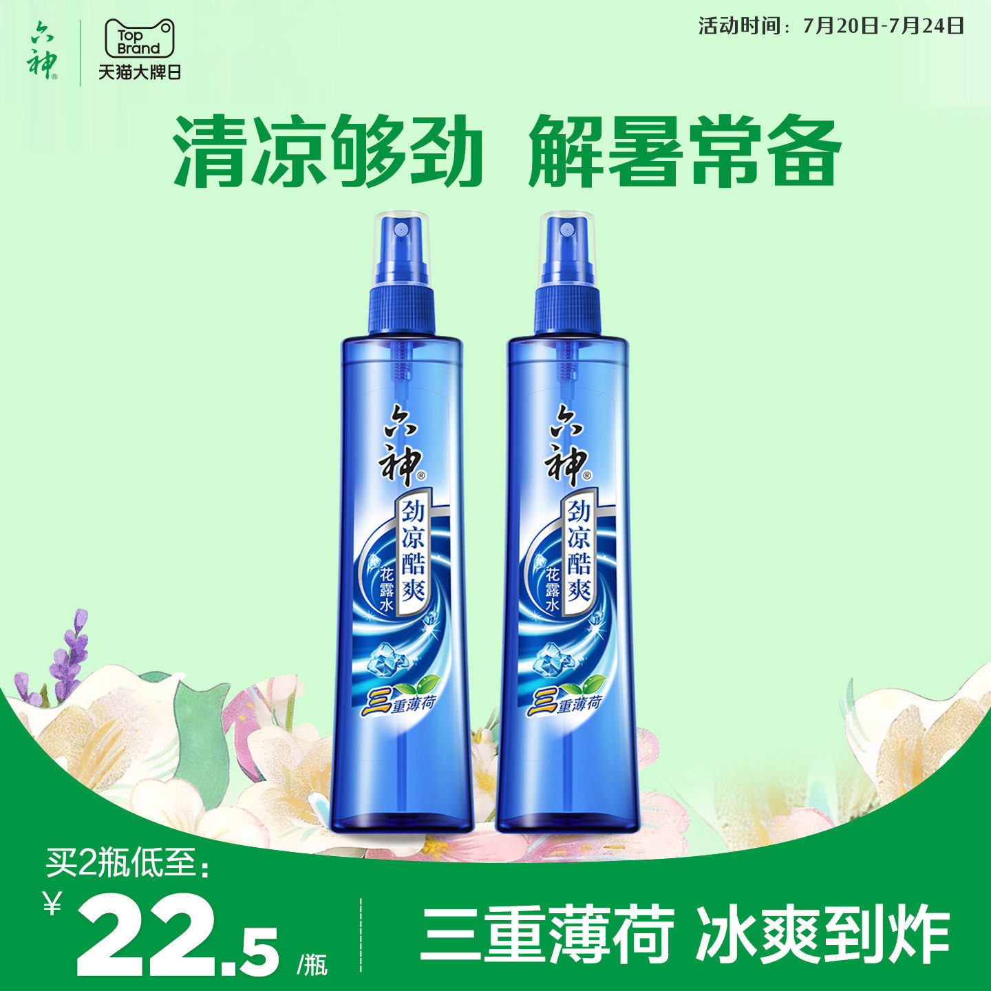 六神官方旗舰花露水劲凉酷爽三重薄荷清凉冰凉清凉持久喷雾180ml