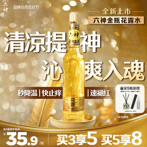 金六神清凉止痒驱蚊玻璃瓶花露水