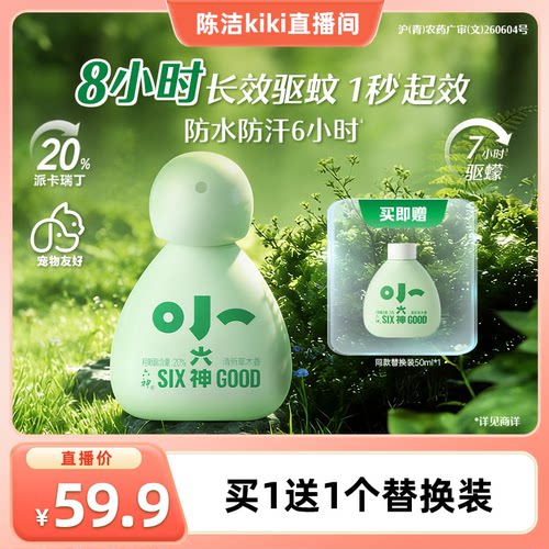 【K姐推荐】六神驱蚊喷雾花露水派卡瑞丁户外专用防蚊水驱蚊液