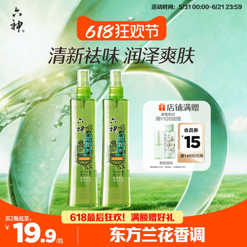 六神花露水喷雾180ml花漾清新型花香止痒花露水清凉套装