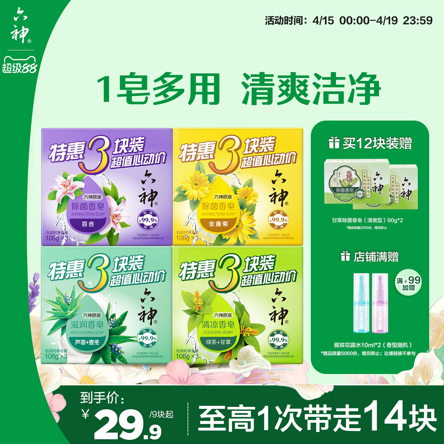 六神抑菌除菌香皂深层清洁沐浴皂洗脸皂滋润型125g*9块