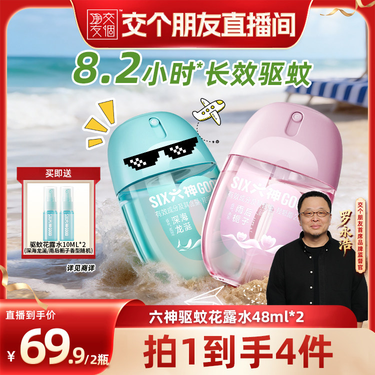 【交个朋友】六神驱蚊蛋48ml喷雾花露水蚊不叮户外防蚊水