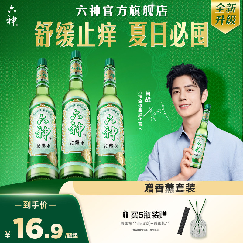 【肖战同款】六神花露水官方旗舰店正品香薰经典玻璃瓶清凉止痒