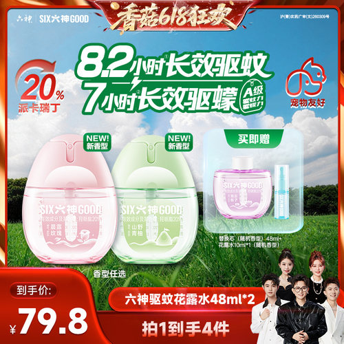 【香菇618】 六神驱蚊蛋宠物友好户外喷雾花露水花果香48ml*2