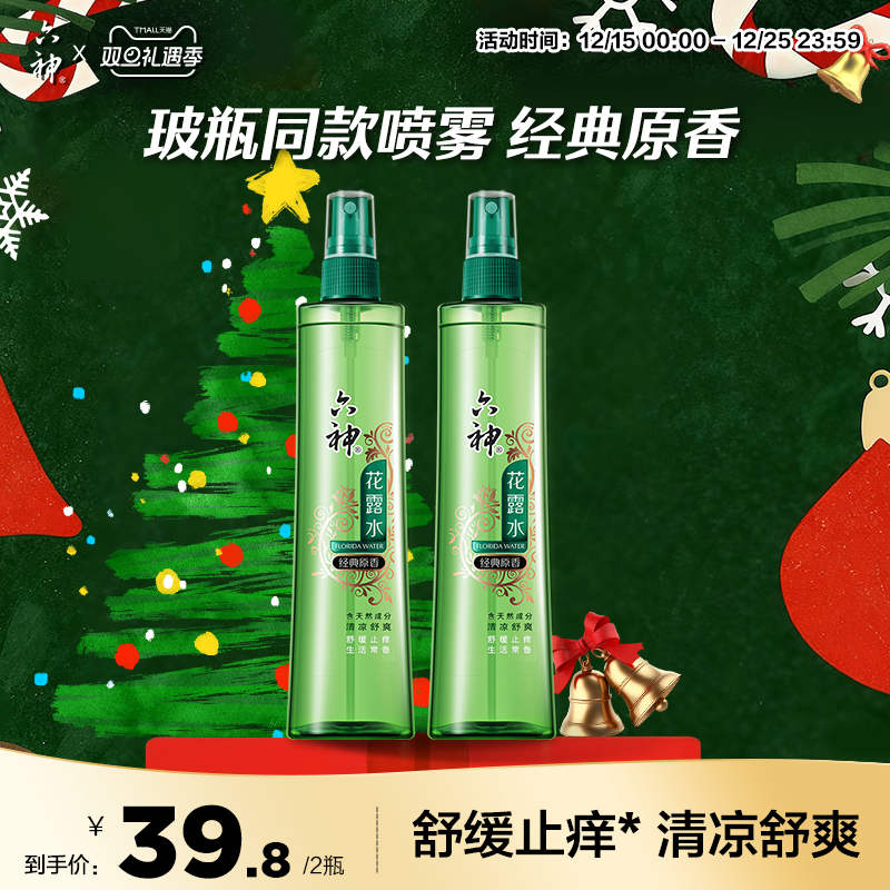 六神花露水经典原香玻璃瓶同款止痒便携喷雾旗舰店正品180ml