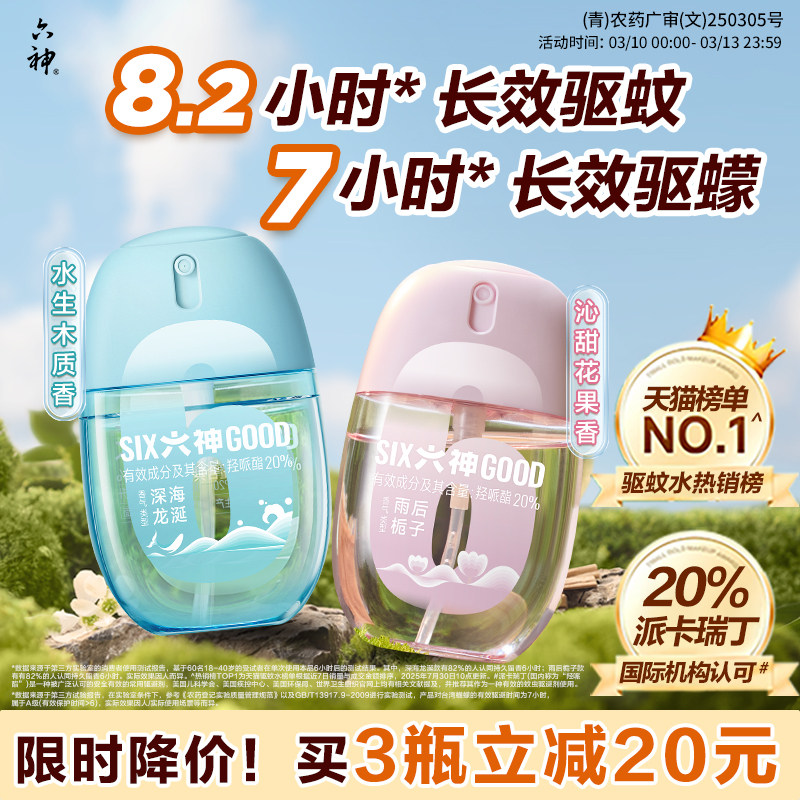 【肖战同款】六神驱蚊蛋驱蚊虫防蚊喷雾驱蚊液户外便携花露水