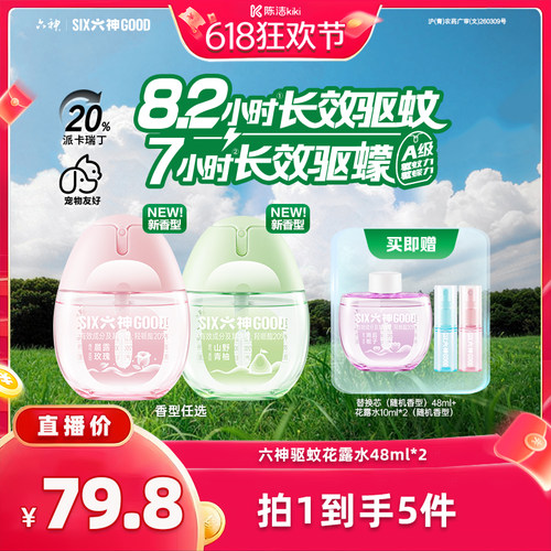 【抢现货！k姐618】六神驱蚊蛋随身喷雾花露水蚊不叮防蚊水48ml