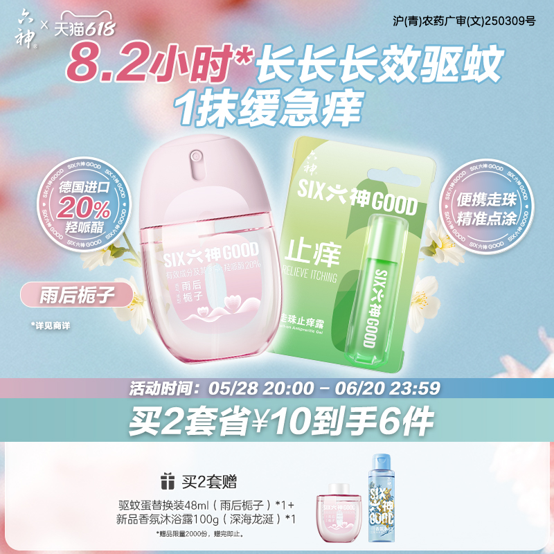 六神驱蚊蛋48ml喷雾花露水走珠止痒清凉蚊不叮户外便携防蚊水液