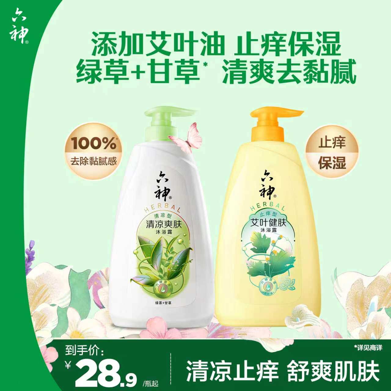 六神沐浴露男士女艾叶止痒留香控油清凉薄荷正品官方旗舰店1kg