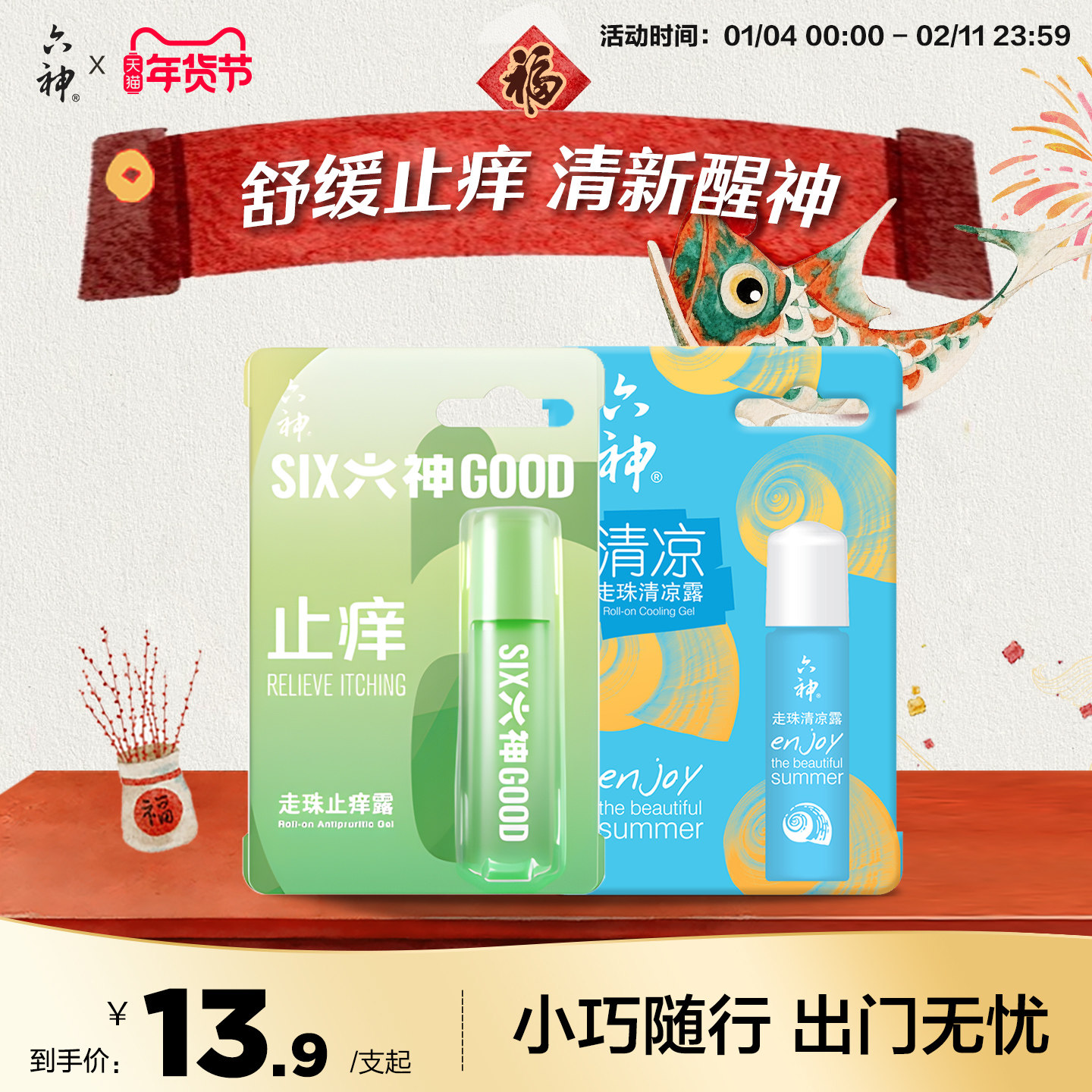 六神驱蚊止痒花露水喷雾30ml蚊不叮清凉止痒走珠滚珠9ml