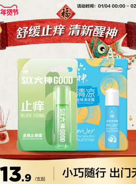 六神驱蚊止痒花露水喷雾30ml蚊不叮清凉止痒走珠滚珠9ml