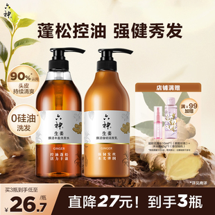 六神生姜洗发水洗发露男女士控油蓬松护发素柔顺强韧润发720ml