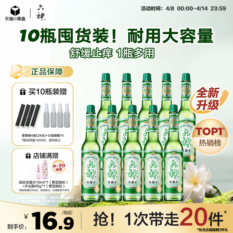 六神花露水老式国货经典玻璃瓶官方旗舰正品花露水止痒舒缓195ml