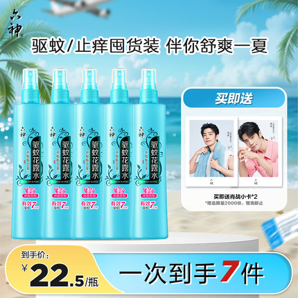 【囤货装】六神驱蚊喷雾花露水冰莲香型驱蚊液蚊不叮180ml驱蚊水