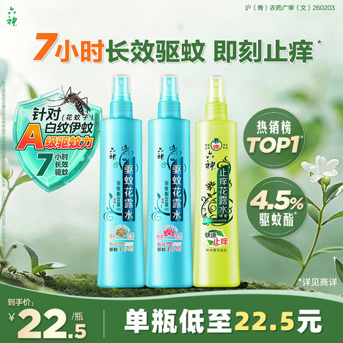驱蚊止痒喷雾六神防蚊神器